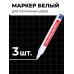 Маркер белый для плиточных швов - Белый - набор 3 шт.